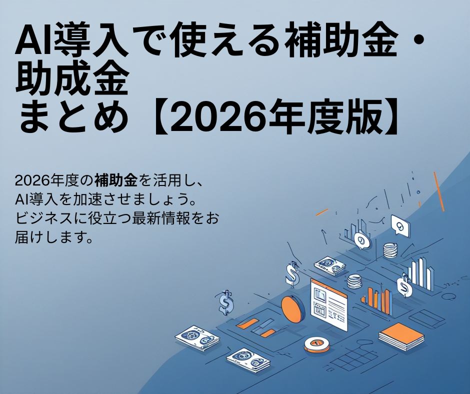 AI導入で使える補助金・助成金まとめ【2026年度版】
