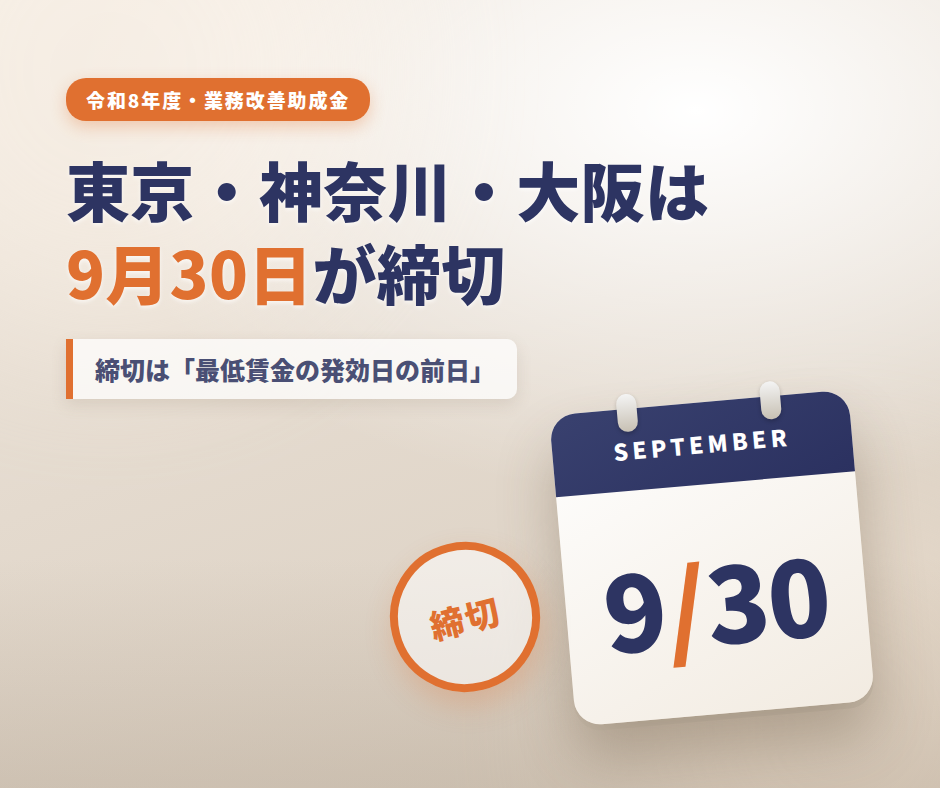 業務改善助成金、東京・神奈川・大阪は9月30日が締切 今から間に合わせる3つのこと